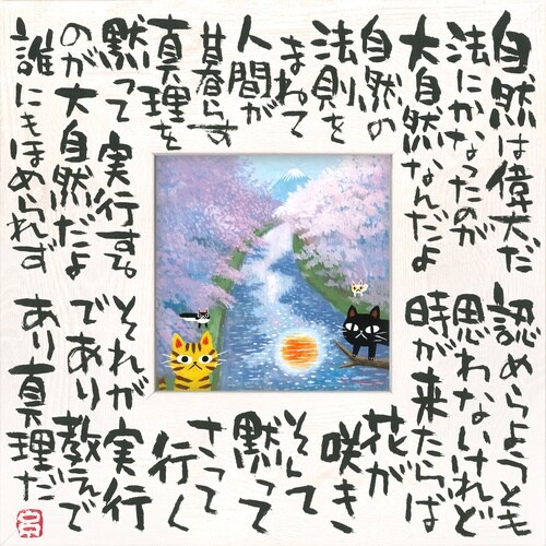 糸井忠晴 こころの詩アート「自然の法(M)」