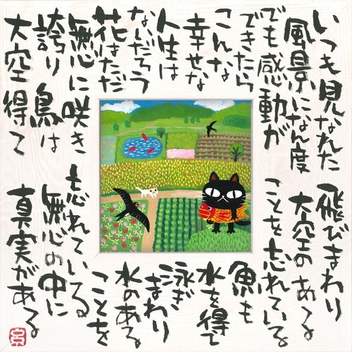 糸井忠晴 こころの詩アート「真実の幸せ(M)」