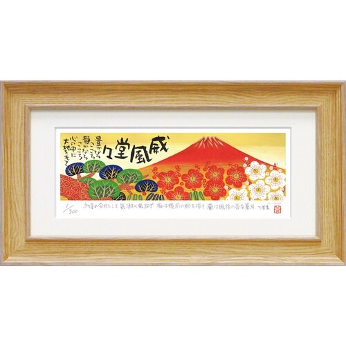 糸井忠晴 版画(ジグレー)「赤富士」