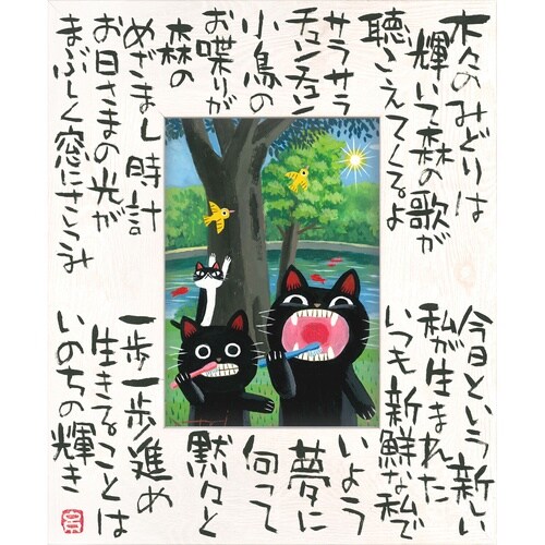 糸井忠晴 こころの詩アート「いのちの輝(L)」