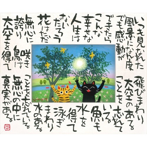 糸井忠晴 こころの詩アート「真実の幸せ(L)」