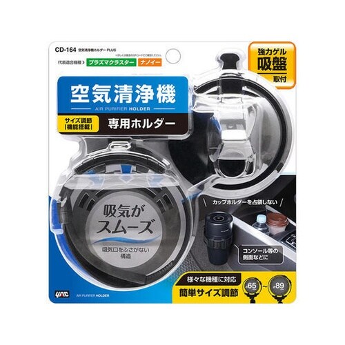 車内用品 空気清浄機ホルダー PLUS