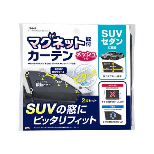車内用品 フィットマグネットカーテン メッシュ