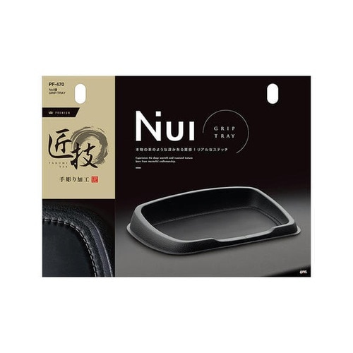 車内用品 Nui:縫 GRIP−TRAY