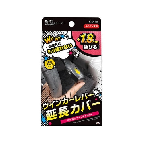 車内用品 らくらくウィンカーレバーカバー(ダイハツ