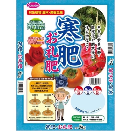 S&H 寒肥・お礼肥 5kg