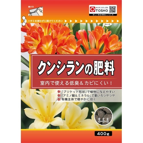 クンシランの肥料 400g