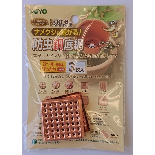 防虫銅底網 N−44 3個入り N−44