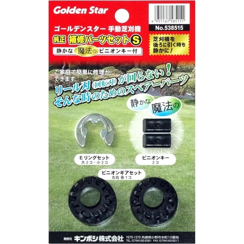 手動芝刈機用純正補修パーツセットS 538515