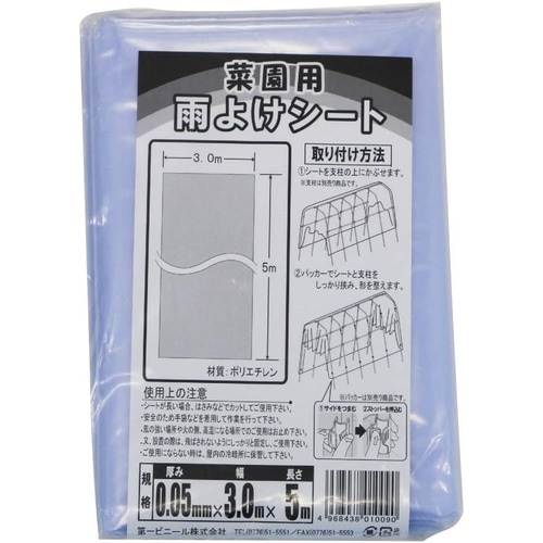 菜園用雨よけシート 0.05mmx3.0mx5m
