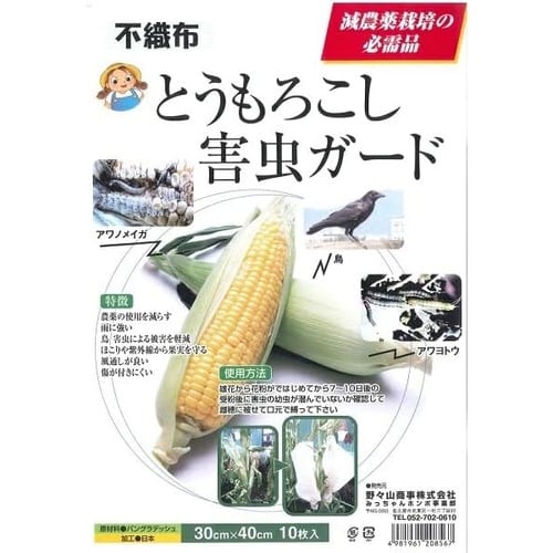 トウモロコシ害虫ガード 10マイイリ