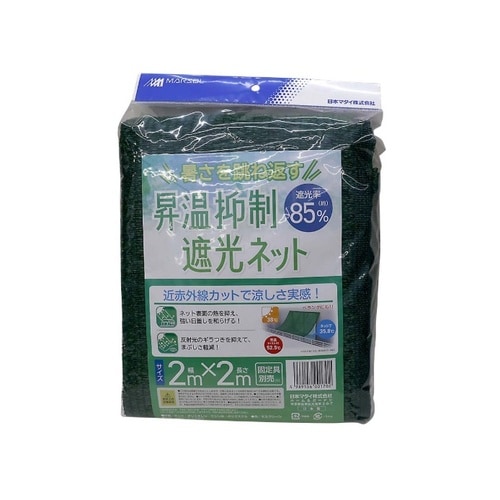 昇温抑制遮光ネット約85% 2x2m 2x2m
