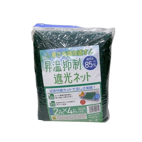 昇温抑制遮光ネット約85% 2x4m 2x4m