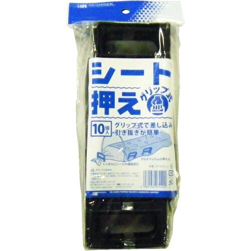 シート押え グリップ式 黒 10P