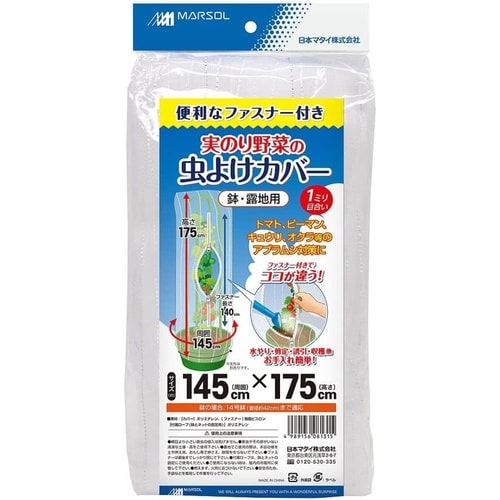 実り野菜の虫よけカバーファスナー付 145x175