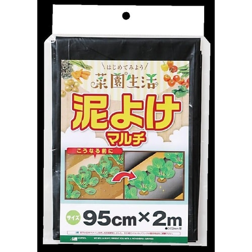 ビギナー菜園 泥よけマルチ 0.02mm 95cm