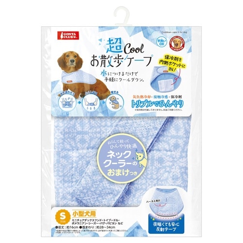 超COOLお散歩ケープ