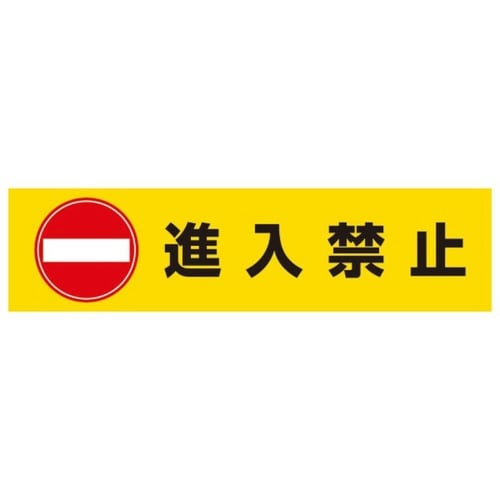 DPSデルタポップ用面板 進入禁止