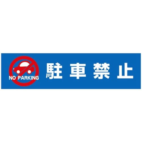 DPSデルタポップ用面板 駐車禁止