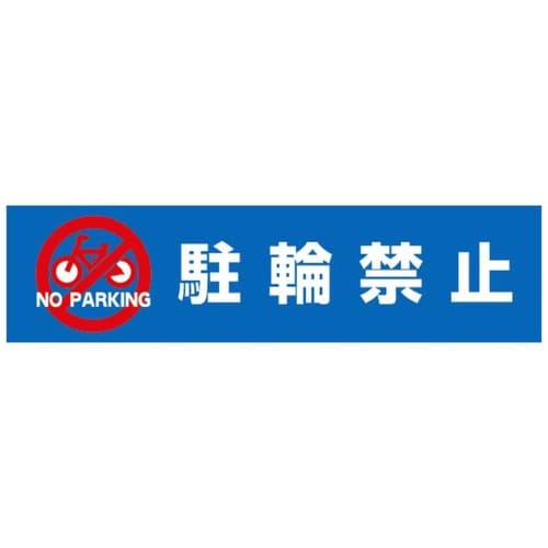 DPSデルタポップ用面板 駐輪禁止