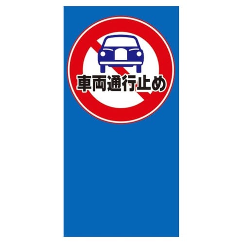 マルチポップ用 面板 M−49 車両通行止