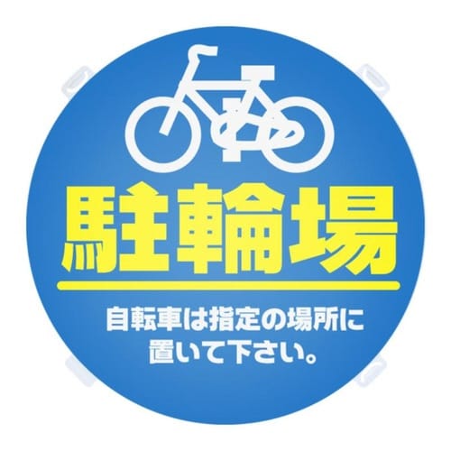ロードポップ用 面板 R−31 駐輪場
