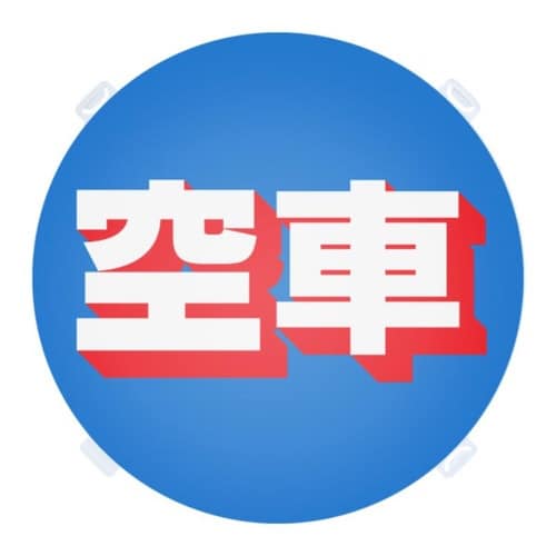 ロードポップ用 面板 R−5 空車