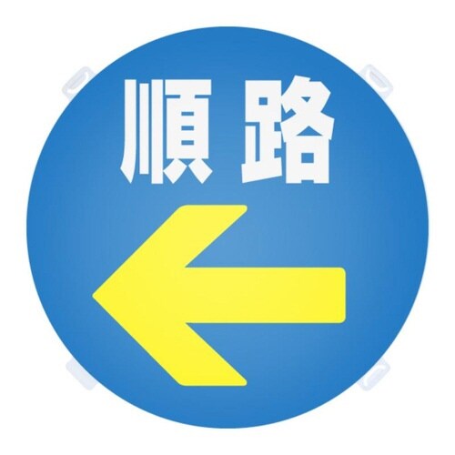 ロードポップ用 面板 R−71 順路