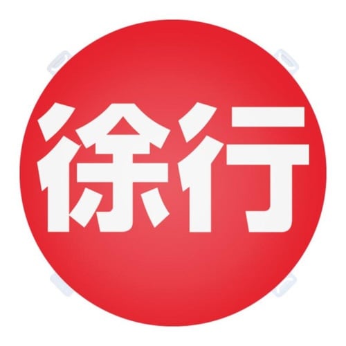 ロードポップ用 面板 R−85 徐行