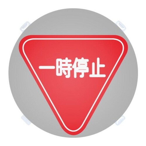 ロードポップ用面板 R−11 一時停止