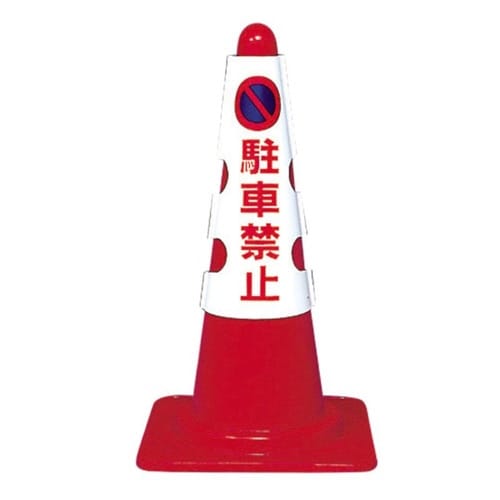 カラフルコーン用カバー 駐車禁止