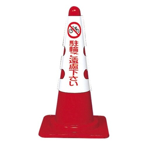 カラフルコーン用カバー 駐輪ご遠慮下さい