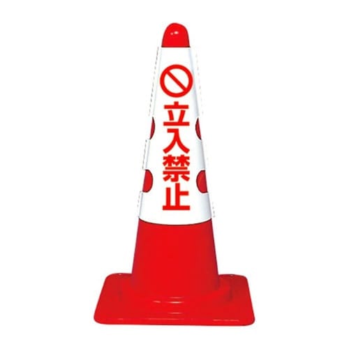 カラフルコーン用カバー 立入禁止