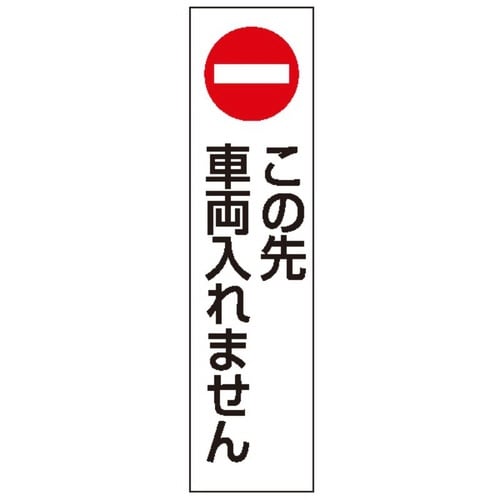 カラフルコーン用ステッカー この先車両入れません