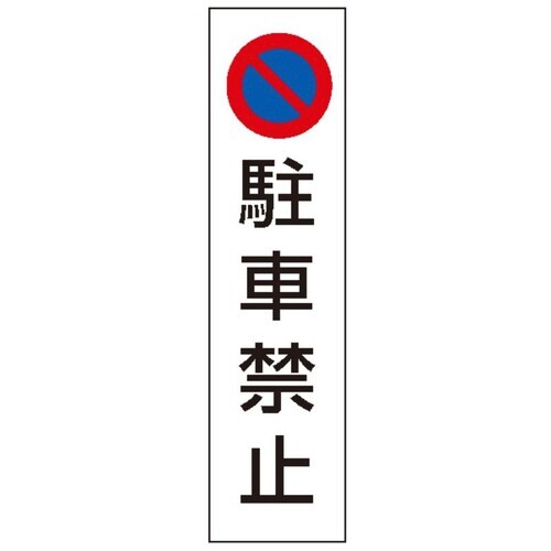 カラフルコーン用ステッカー 駐車禁止