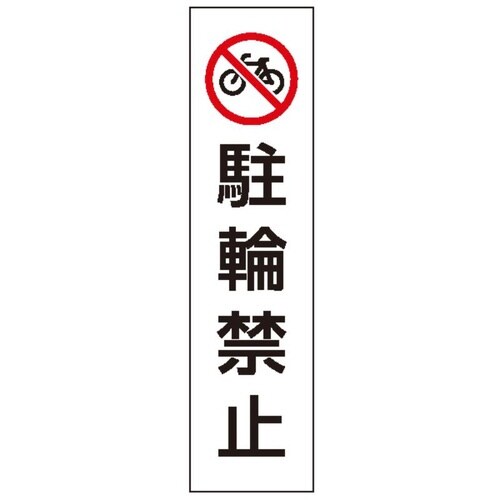 カラフルコーン用ステッカー 駐輪禁止