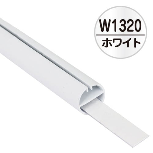 H型パイプ Mk−2 W1320 ホワイト中芯付