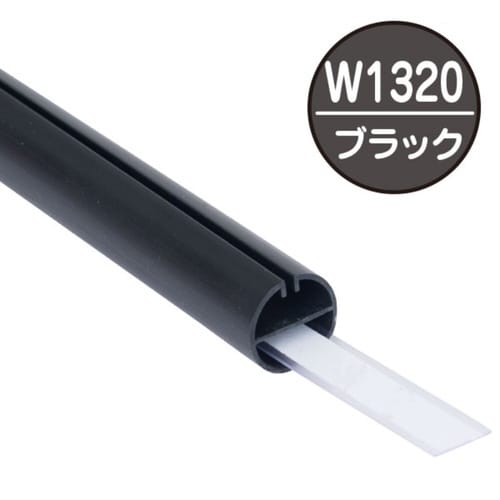 H型パイプMk−2 W1320 ブラック中芯付