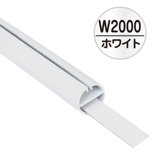 H型パイプMk−2 W2000 ホワイト 中芯付