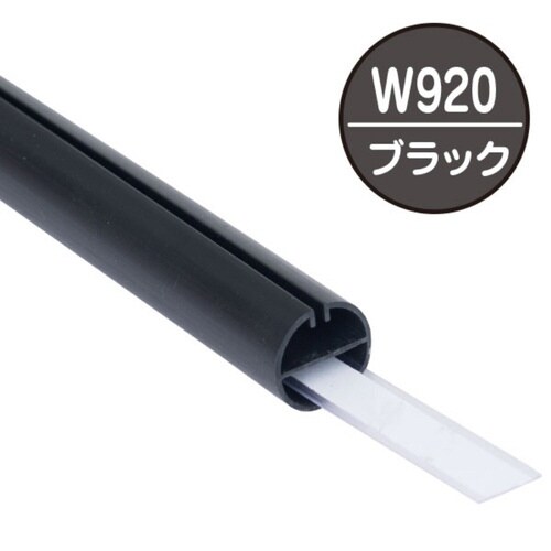 H型パイプMk−2 W920 ブラック 中芯付