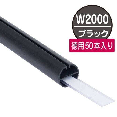 H型パイプ徳用W2000黒芯付50本入