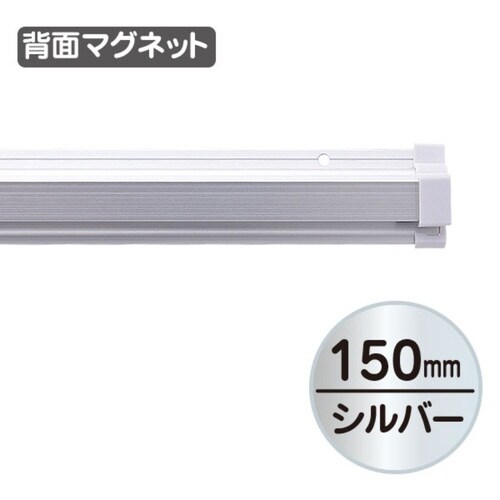 SPラック マグネット付 150mm