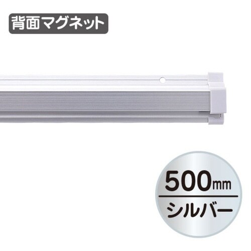 SPラック マグネット付 500mm