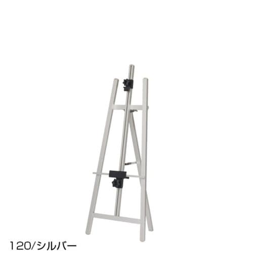 TPSアルミイーゼル TPS−120 シルバー