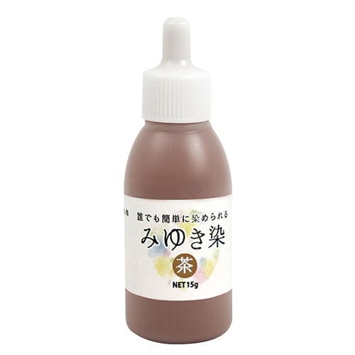 みゆき染め 茶色