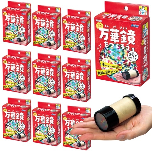 ミニ万華鏡をつくろう 10個セット