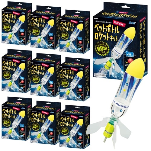 超飛距離ペットボトルロケットキット 10個セット