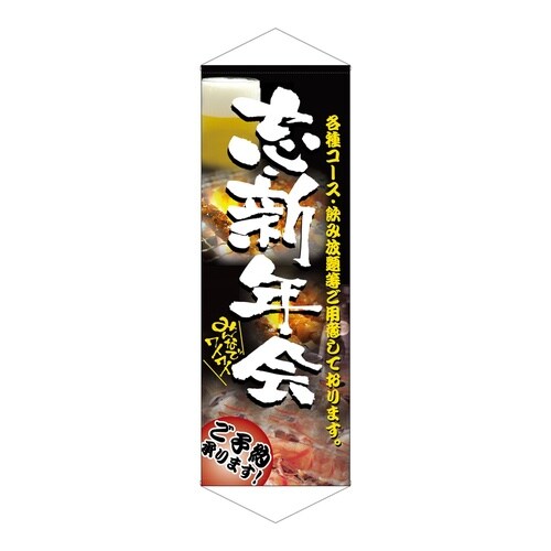 タペ1209忘新年会