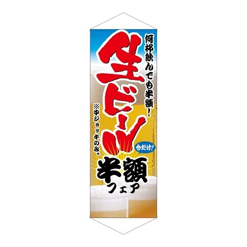 タペ1214生ビール半額フェア