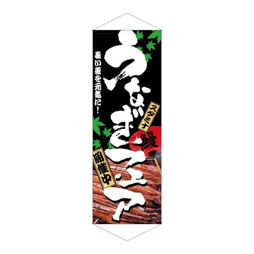 タペ1218うなぎフェア